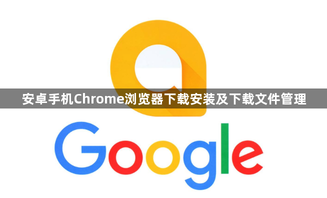 安卓手机Chrome浏览器下载安装及下载文件管理1