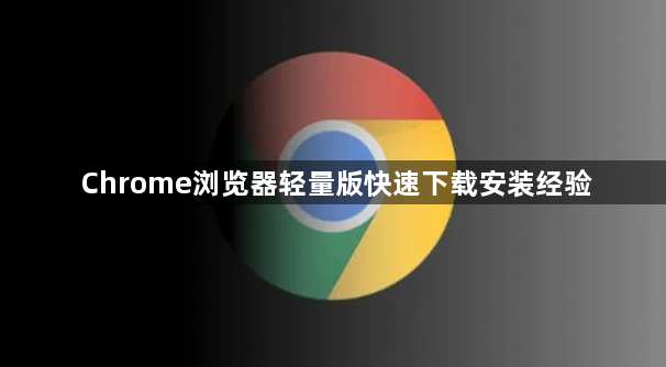 Chrome浏览器轻量版快速下载安装经验1