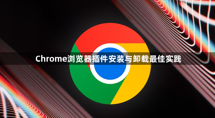 Chrome浏览器插件安装与卸载最佳实践1