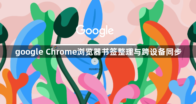 google Chrome浏览器书签整理与跨设备同步1