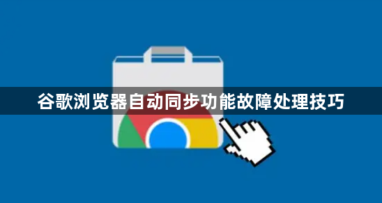 谷歌浏览器自动同步功能故障处理技巧1