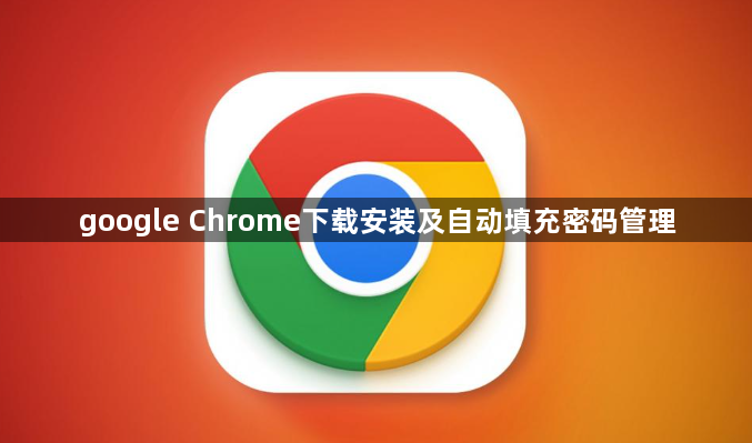 google Chrome下载安装及自动填充密码管理1