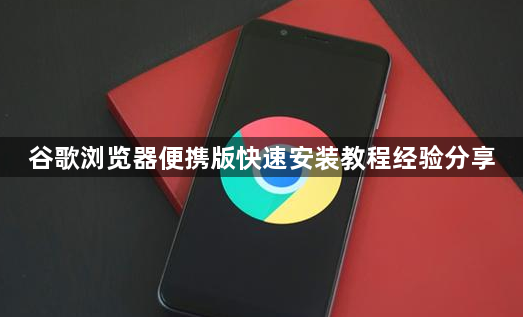 谷歌浏览器便携版快速安装教程经验分享1