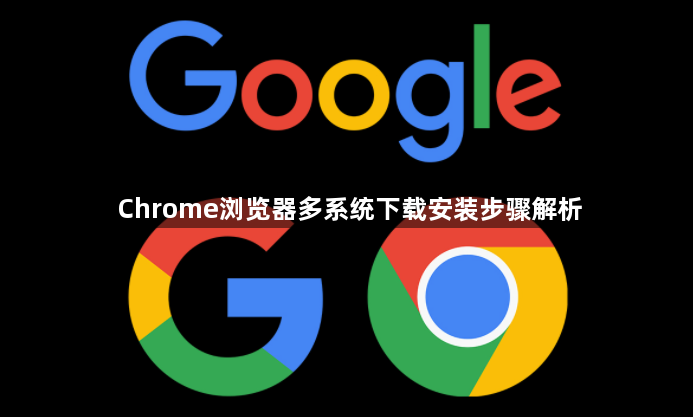 Chrome浏览器多系统下载安装步骤解析1