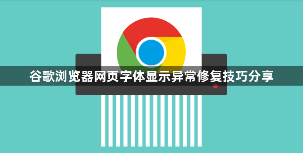 谷歌浏览器网页字体显示异常修复技巧分享1