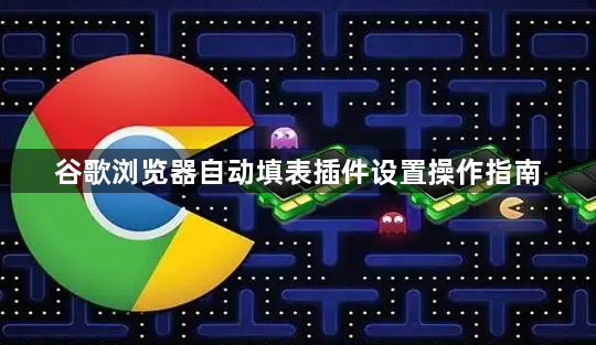谷歌浏览器自动填表插件设置操作指南1