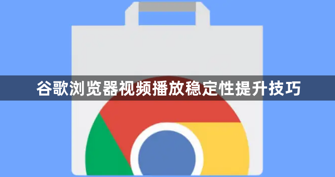 谷歌浏览器视频播放稳定性提升技巧1