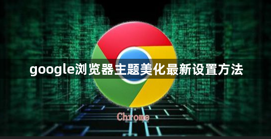 google浏览器主题美化最新设置方法1