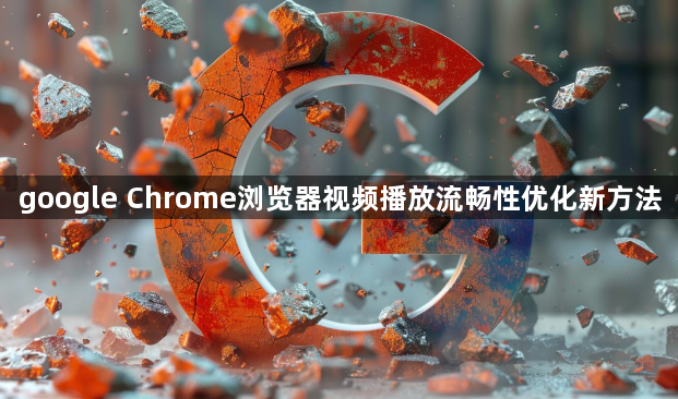 google Chrome浏览器视频播放流畅性优化新方法1