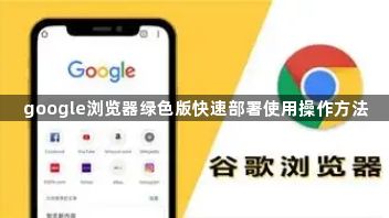 google浏览器绿色版快速部署使用操作方法1