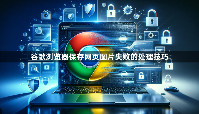 谷歌浏览器保存网页图片失败的处理技巧1