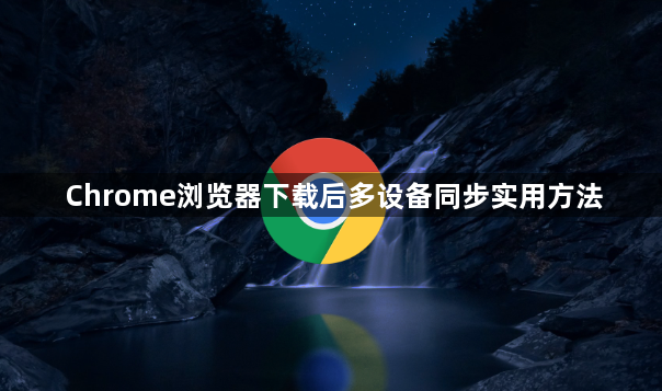 Chrome浏览器下载后多设备同步实用方法1