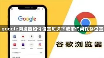 google浏览器如何设置每次下载前询问保存位置1