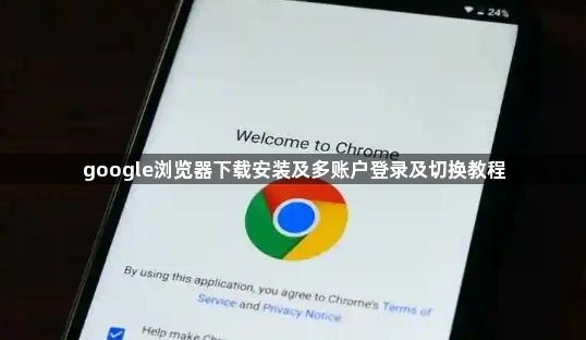 google浏览器下载安装及多账户登录及切换教程1