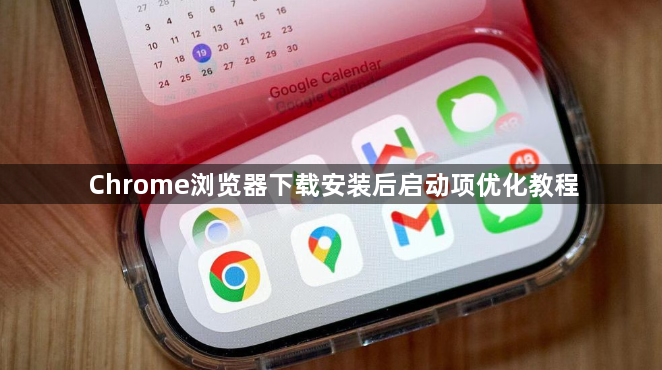Chrome浏览器下载安装后启动项优化教程1