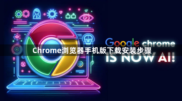 Chrome浏览器手机版下载安装步骤1