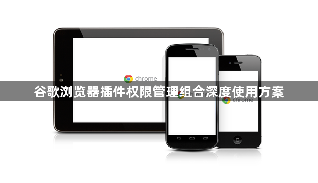 谷歌浏览器插件权限管理组合深度使用方案1