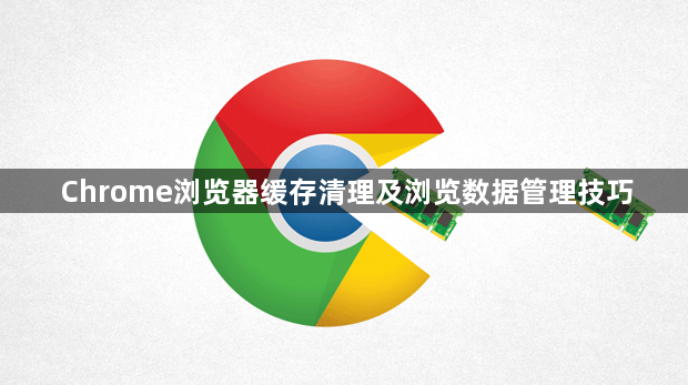Chrome浏览器缓存清理及浏览数据管理技巧1