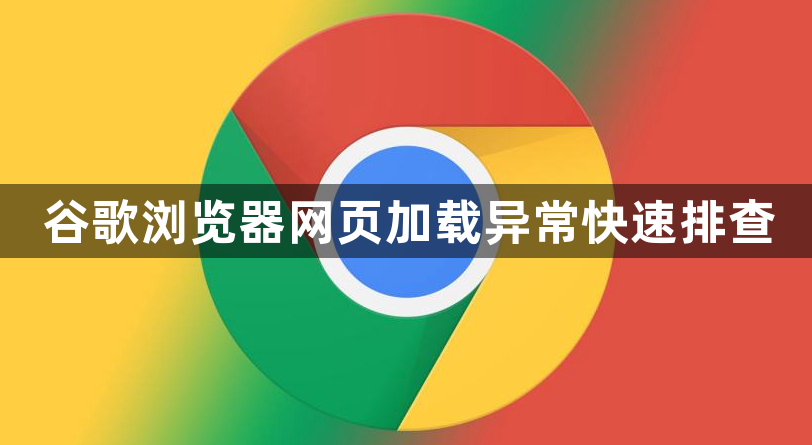 谷歌浏览器网页加载异常快速排查1