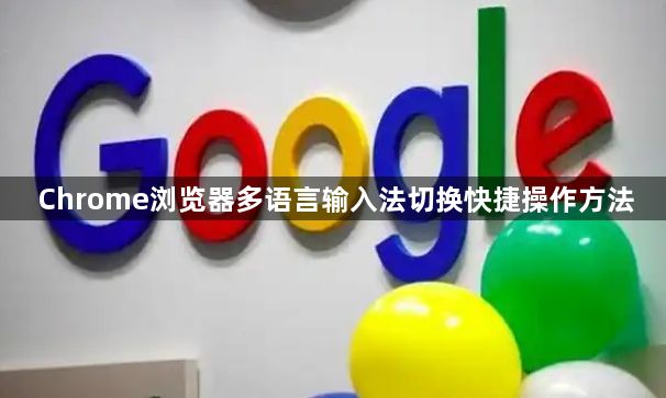 Chrome浏览器多语言输入法切换快捷操作方法1