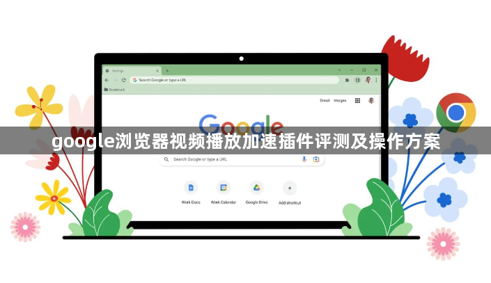 google浏览器视频播放加速插件评测及操作方案1