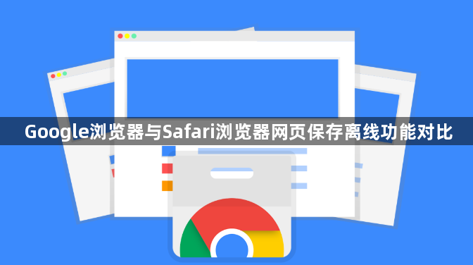 Google浏览器与Safari浏览器网页保存离线功能对比1
