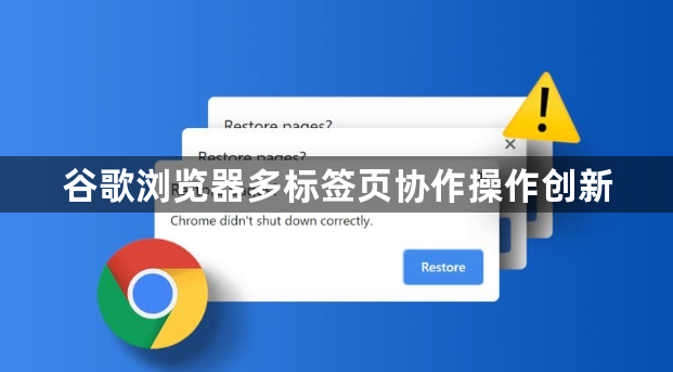 谷歌浏览器多标签页协作操作创新1