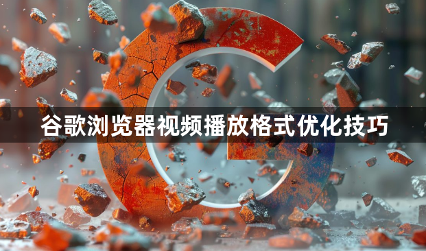 谷歌浏览器视频播放格式优化技巧1