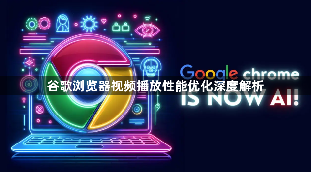谷歌浏览器视频播放性能优化深度解析1