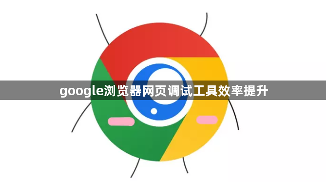 google浏览器网页调试工具效率提升1