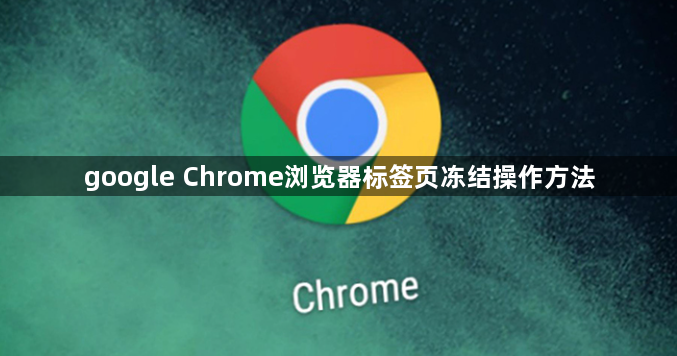 google Chrome浏览器标签页冻结操作方法1