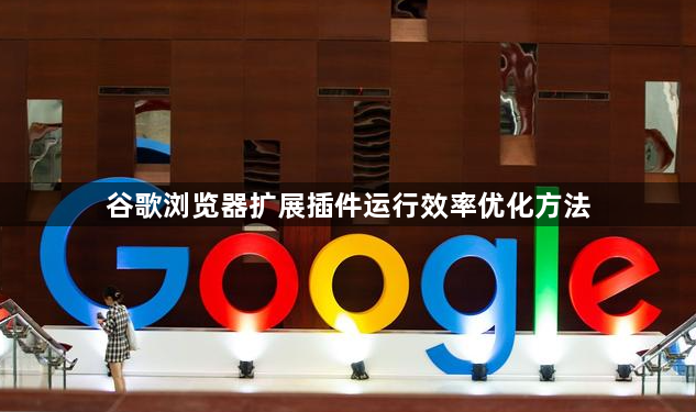 谷歌浏览器扩展插件运行效率优化方法1