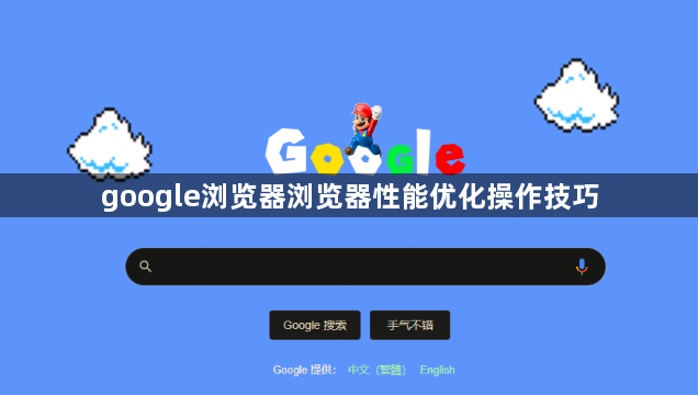 google浏览器浏览器性能优化操作技巧1