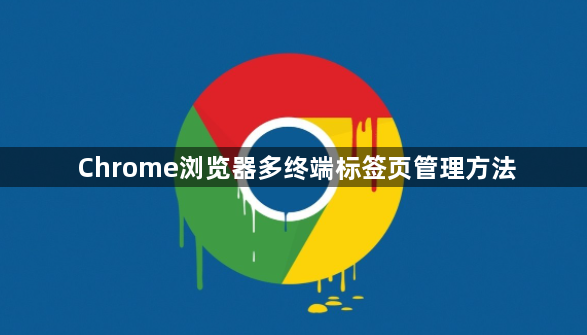 Chrome浏览器多终端标签页管理方法1