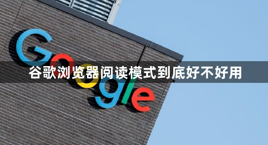 谷歌浏览器阅读模式到底好不好用1