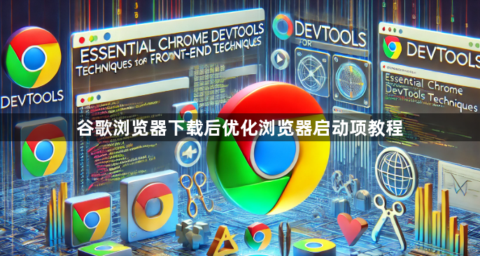 谷歌浏览器下载后优化浏览器启动项教程1
