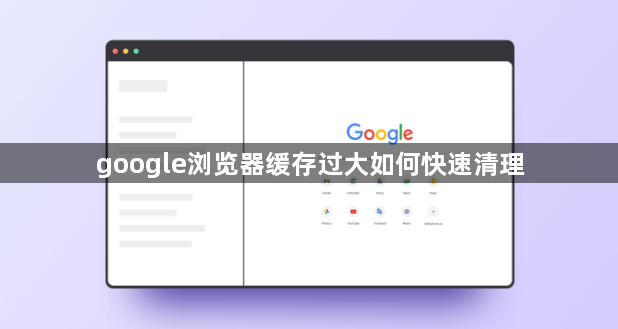 google浏览器缓存过大如何快速清理1