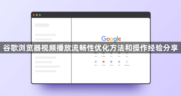 谷歌浏览器视频播放流畅性优化方法和操作经验分享1