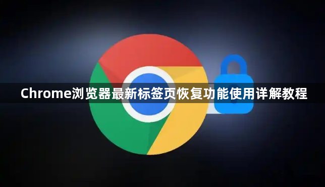 Chrome浏览器最新标签页恢复功能使用详解教程1