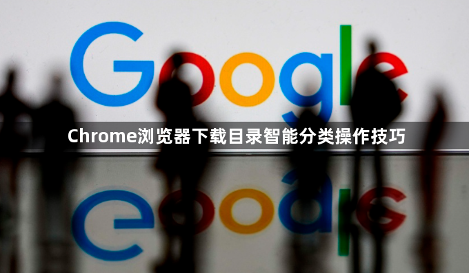 Chrome浏览器下载目录智能分类操作技巧1