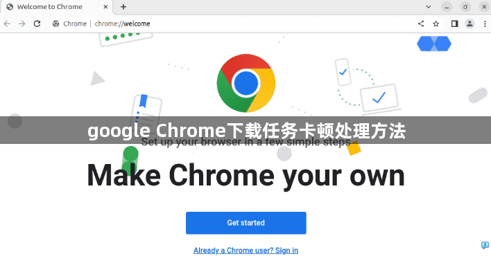 google Chrome下载任务卡顿处理方法1