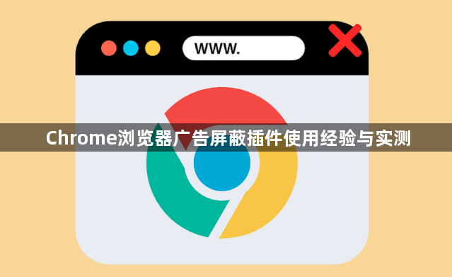 Chrome浏览器广告屏蔽插件使用经验与实测1