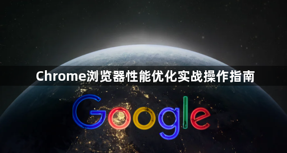 Chrome浏览器性能优化实战操作指南1