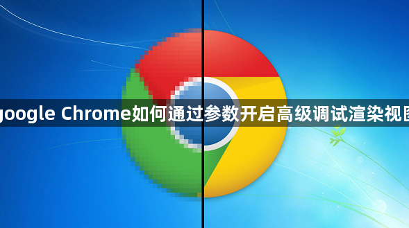 google Chrome如何通过参数开启高级调试渲染视图1