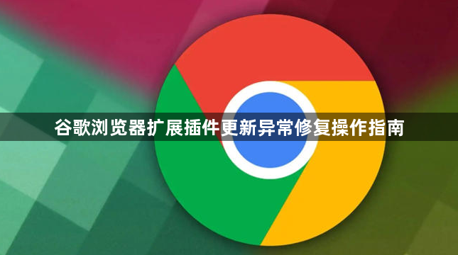 谷歌浏览器扩展插件更新异常修复操作指南1