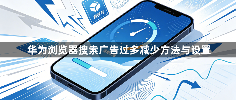 华为浏览器搜索广告过多减少方法与设置1
