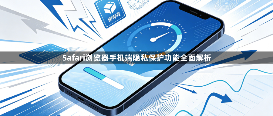 Safari浏览器手机端隐私保护功能全面解析1