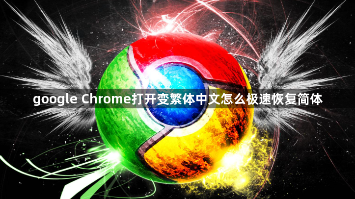 google Chrome打开变繁体中文怎么极速恢复简体1
