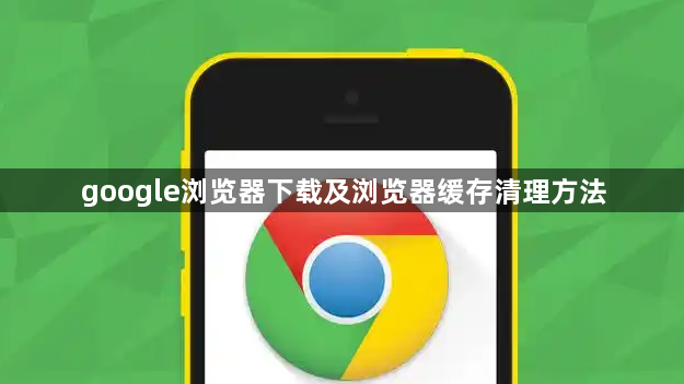 google浏览器下载及浏览器缓存清理方法1