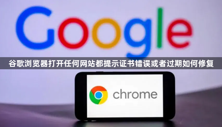 谷歌浏览器打开任何网站都提示证书错误或者过期如何修复1